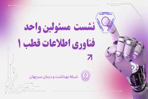 نشست مسئولین واحد فناوری اطلاعات قطب یک در شهرستان سرچهان