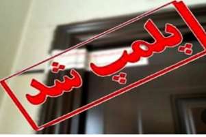  ۵ واحد صنفی متخلف جریمه و یک واحد پلمپ شد