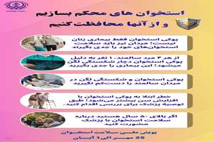 هفته ملی سلامت استخوان ۲۵ مهر لغایت ۱ آبان ۱۴۰۵