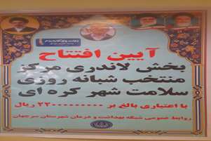 آیین افتتاح بخش لاندری مرکز منتخب شبانه‌روزی شهر کره‌ای با اعتبار ۲ میلیارد و ۲۰۰ میلیون تومان
