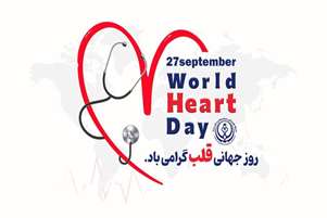 ۷ مهر ماه روز جهانی قلب    با شعار :Use Heart For Action  قلبت را برای اقدام به کار گیر