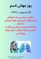 ۱۶ اردیبهشت روز جهانی آسم