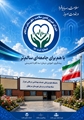 اهدای مبلغ یکصد میلیون تومان توسط خیر نیک‌اندیش به مجمع خیرین تأمین سلامت شهرستان سرچهان