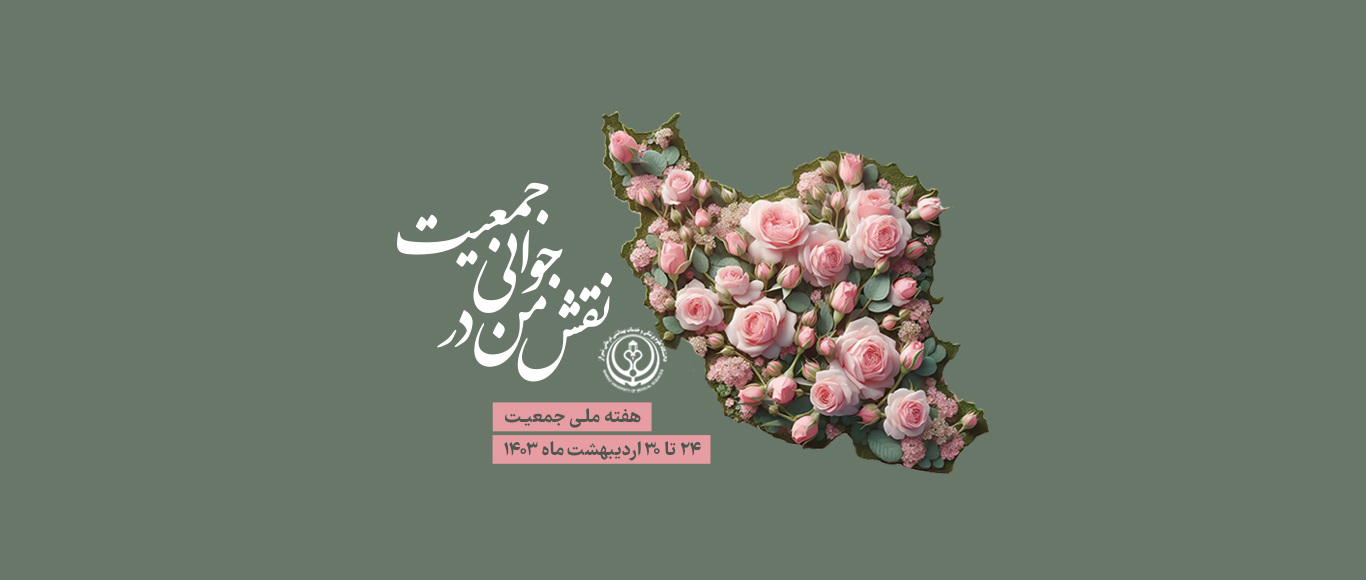 هفته جوانی جمعیت